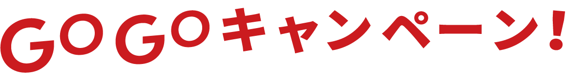 GOGOキャンペーン
