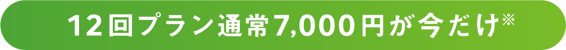 12回プラン通常7000円が今だけ